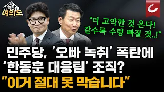한동훈 못 따라가는 민주당 전담팀…윤희석 "메시를 무슨 수로 막나" [흑백여의도]