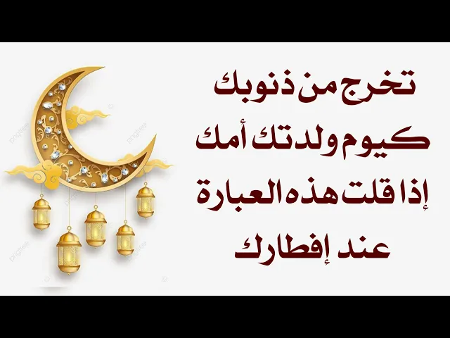 ⁣تخرج من ذنوبك كيوم ولدتك أمك إذا قلت هذه العبارة قبل أن تفطر وتكون صحيفة بيضاء لا ذنب فيها