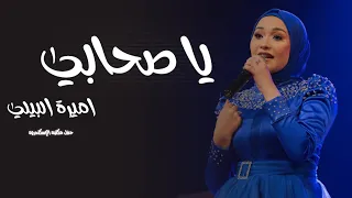 يا صحابي   اميرة البيلي دندنها