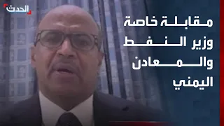 مقابلة خاصة    وزير النفط والمعادن اليمني محمد عبدالله بامقاء دندنها