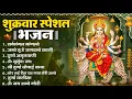 Download Lagu शुक्रवार भक्ति भजन : सर्वमंगल मांगल्ये, ॐ भूर्भुवः स्वः, या देवी सर्व भूतेषु , दुर्गा चालीसा व आरती