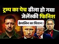 Lagu जेलेंस्की का पेच ढीला हो गया । जेलेंस्की फिनिश ! क्रेमलिन का मिशन ! 
