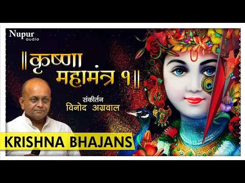 Download MP3 Krishna Mahamantra - HARE KRISHNA HARE RAMA | Vinod Agarwal | Nupur Audio