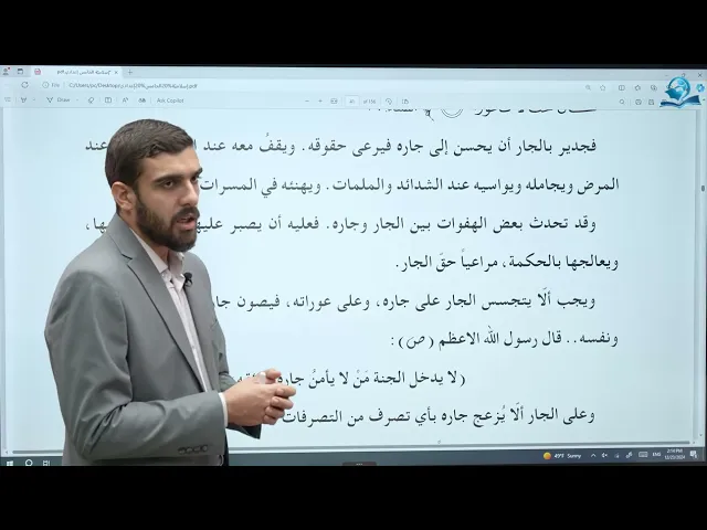 التربية الإسلامية/ الخامس الإعدادي/الوحدة 2 /الدرس 2 / حق الصاحب والجار