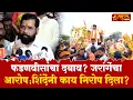 Download Lagu Eknath Shinde on Jarange | फडणवीसांचा दबाव? जरांगेंचा आरोप; एकनाथ शिंदेंनी काय निरोप दिला?