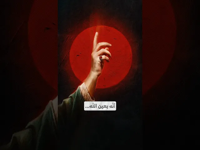 ⁣أنّه بعين الله I السيد هاشم الحيدري