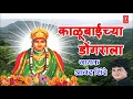 Lagu KALUBAICHYA DONGRALA (काळूबाईच्या डोंगराला) - MARATHI KALUBAI GEET BY ANAND SHINDE