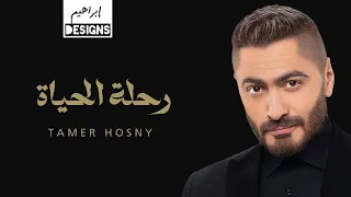 تامر حسني   رحلة الحياة                                 دندنها