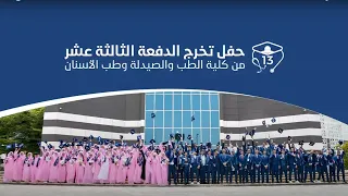 حفـل تخرج الدفعة الثالثة عشر من كلية الطب والصيدلة وطب الأسنـــان 2025 