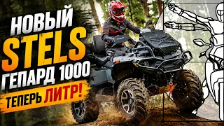 Гепард 1000: Никита Евграфов о самом мощном квадроцикле STELS