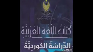 حكاية الفأس والشجر للصف العاشر الاعدادي الدراسة الكردية 