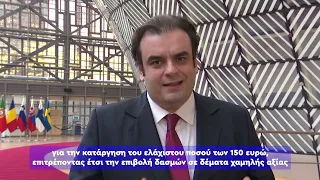 Πιερρακάκης Στηρίζουμε την άμεση επιβολή δασμών στα μικροδέματα από τρίτες χώρες 