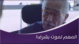 المهم تموت بشرف نصيحة عبد الرحمن أبو زهرة في أبواب الشك 