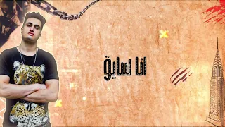 El Merazeya Al Rayeq Official Lyrics Video المرازيه أغنية ع الرايق كلمات 