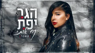 הגר יפת קח אותי קאבר Hagar Yefet Kach Oti 