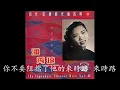 蔡琴《老歌》經典原唱
