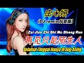 Download Lagu 庄心妍 - 再见只是陌生人 (DJ remix 抖音版) Zai Jian Zhi Shi Mo Sheng Ren - [Lyrics Pinyin Indonesian Translation]