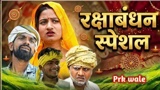 रक्षाबंधन स्पेशल || अवधी भोजपुरी कॉमेडी || JD and pk || Anjali || Deva 