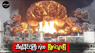 ဒေါ်နယ်ထရမ့်ရဲ့နောက်ဆုံးရိုက်ချက်ကြောင့် အီရန်ခေါင်းမထောင်နိုင်တော့ပြီ