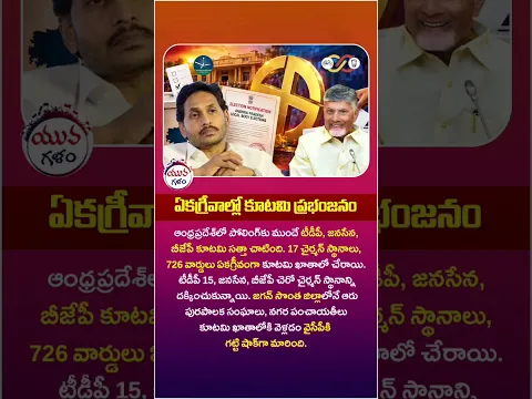 ఏకగ్రీవాల్లో కూటమి ప్రభంజనం | #ysjagan #chandrababu #kutamigovt #municipalelections #viral #shorts