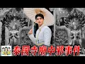 Download Lagu 【綜口味】心驚膽戰的親身經歷鬼故事：旅遊時可千萬別亂碰！#綜口味開房間 EP.863