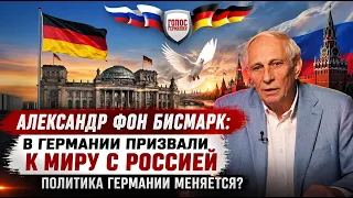 Александр фон Бисмарк: В Германии призвали к миру с Россией - политика Германии меняется?