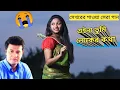 Download Lagu বিচ্ছেদ গান | শুইনা তুমি লোকের কথা | কলের গান | শেখরের গান | shekhor | suina tomi loker kotha