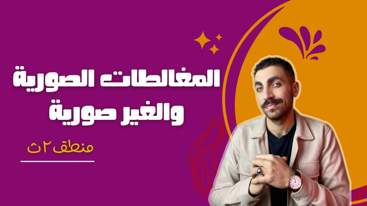 المغالطات الصورية والغير صورية | منطق تانية ثانوى | الدرس الثاني | الترم الثاني | 2024