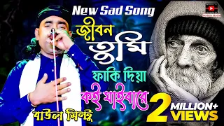  jibon tumi faki dia koi jaibare baul mintu