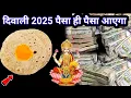Download Lagu दिवाली से पहले बासी रोटी का यह उपाय चुपचाप कर लेना 7 जन्मों की गरीबी दूर होगी इतना पैसा#diwali2025 