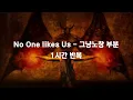No One Likes Us - 그냥노창 훅 1시간 반복
