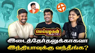 தமிழ்நாடு இப்போ மாறி இருக்கா😎? Kichdy reunion Part 2 | Kichdy