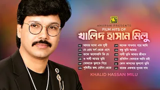 Film Hits of Khalid Hassan Milu | বাংলা সিনেমার হিট গান | Bangla Movie Audio Jukebox |Evergreen Song