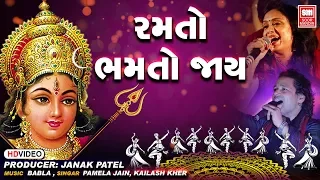 ramto bhamto jay i navratri garba hit garba pamela jain i kailash kher