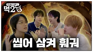 NCT 훠궈 맛집🍲🥢  드림이랑 씹어 삼키고 왔습니다 | 김동 이동의 먹2U EP.3