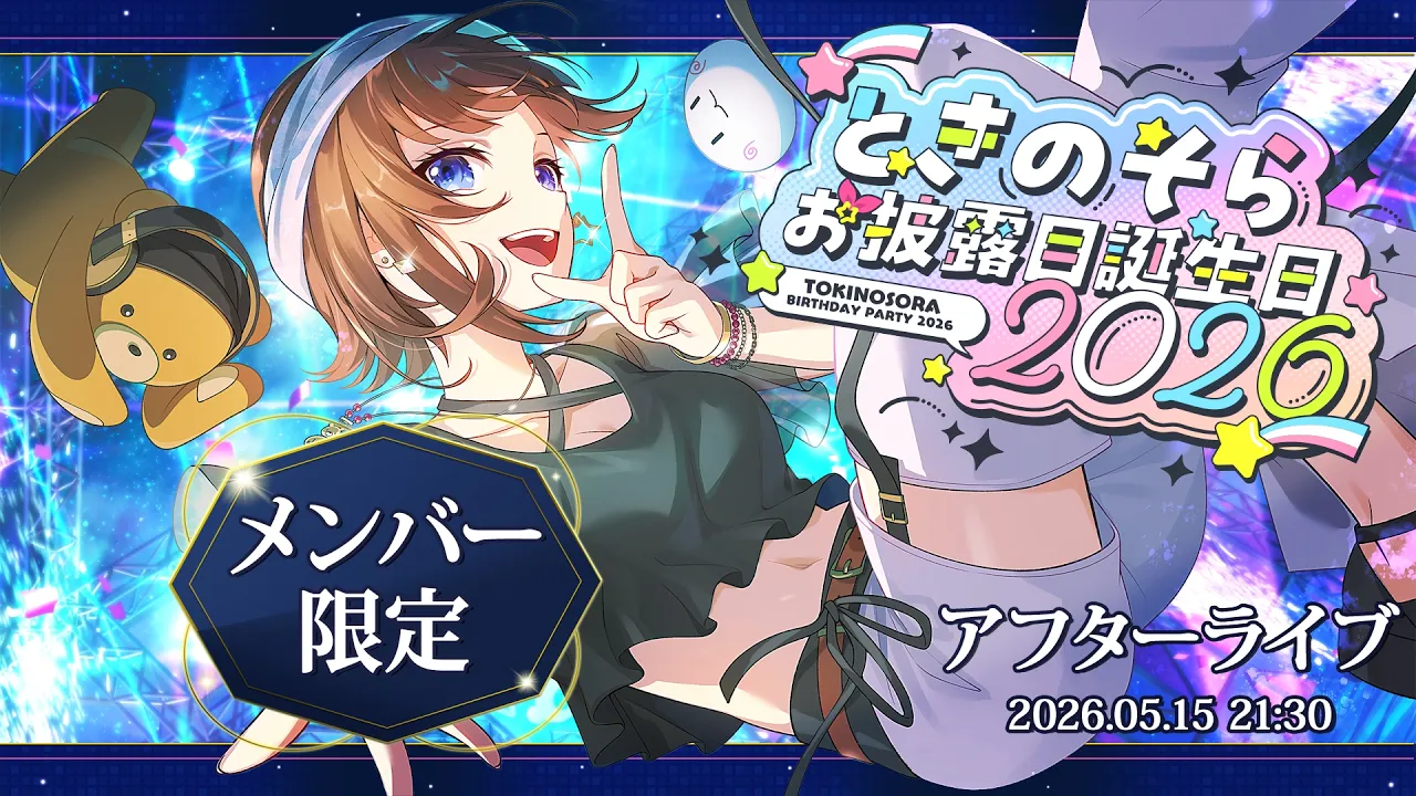 【#ときのそらお披露目誕生日2026】メン限～アフターライブ～【ホロライブ/ときのそら】