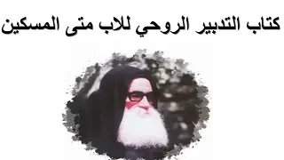 كتاب التدبير الروحي للاب متى المسكين كتاب صوتي مسموع 