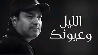 الليل وعيونك دون موسيقى كاملة راشد الماجد  دندنها