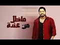 ياسر عبد الوهاب - العراقية ( حصرياً ) | 2024  Yaser Abd Al-Wahab - Al3raqia ( Exclusive)
