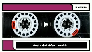 فرقة سمر   حياتي انتي و دنيتي دندنها