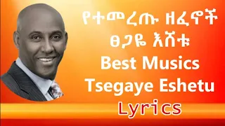 Tsegaye Eshetu Best Musics With Lyrics ፀጋዬ እሸቱ የተመረጡ ዘፈኖች 