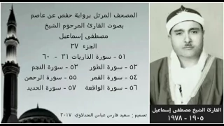 المصحف المرتل الجزء ٢٧ بصوت القارئ الشيخ مصطفى إسماعيل نسخة عالية الجودة 