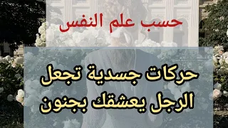 حركات قد يحبها الرجل قد لا تعرفها المرأة 