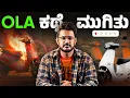Lagu Ola ಕಥೆ ಮುಗಿತು⚡️OLA Electric Downfall Explained! 