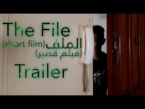 The file trailer اعلان فيلم الملف (short film-فيلم قصير)