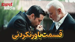 فصل جدید سریال ترکی اشرف رویا 