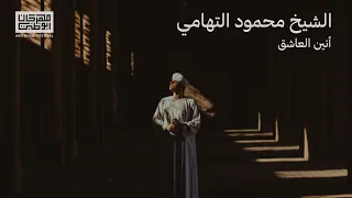 أنين العاشق  الشيخ محمود التهامي                                            دندنها