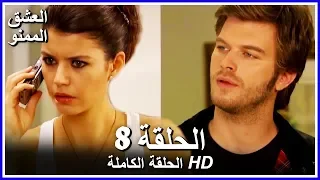 Full HD نسخة التلفزيون التركي من دون حذف الحلقة 8 مدبلجة Aşk ı Memnu مسلسل العشق الممنوع 