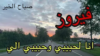 فيروز انا لحبيبي وحبيبي الي صباح الخير الطبيعة في ألمانية Fairouz Ana La Habibi 