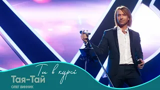 Олег Винник Тая Тай Шоу Ти в курсі 